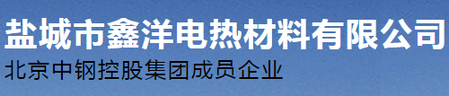 盐城市鑫洋电热材料有限公司